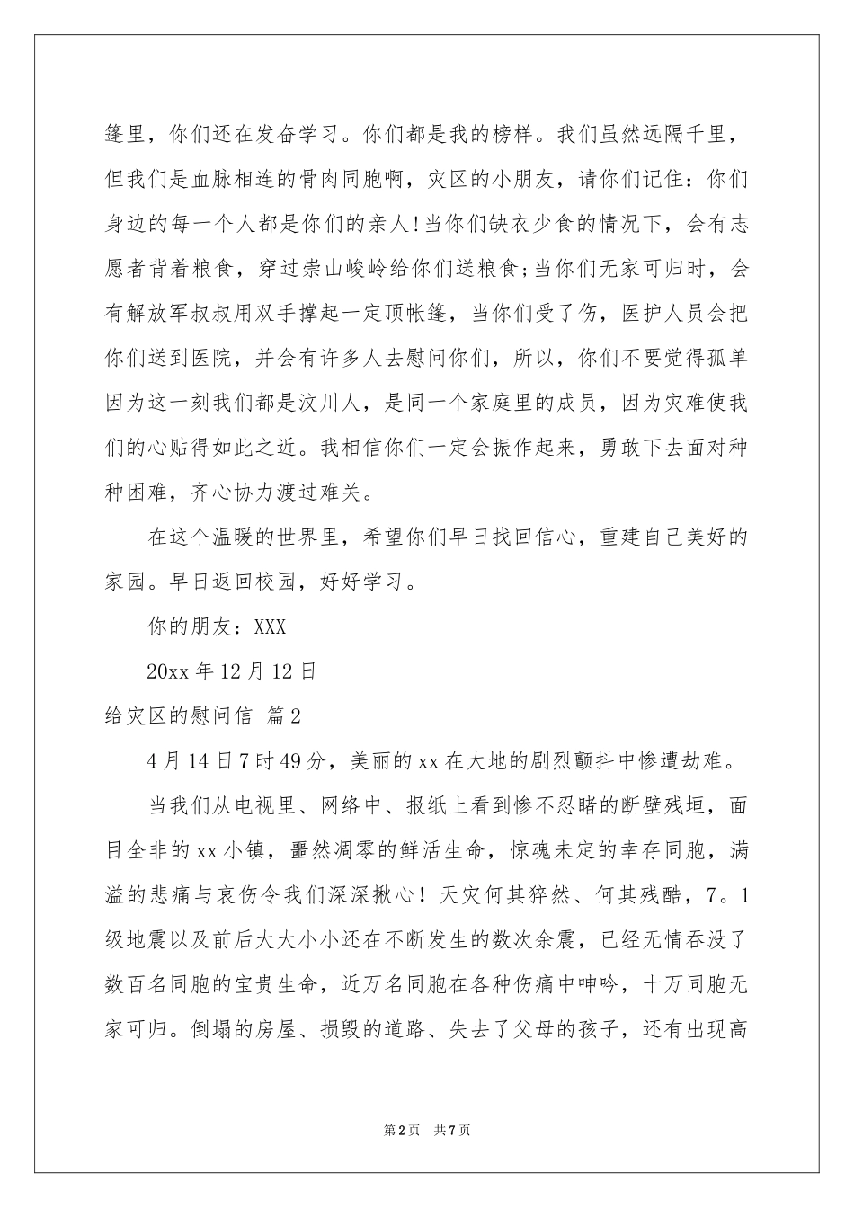 给灾区的慰问信汇编6篇_第2页