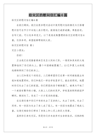 给灾区的慰问信汇编6篇