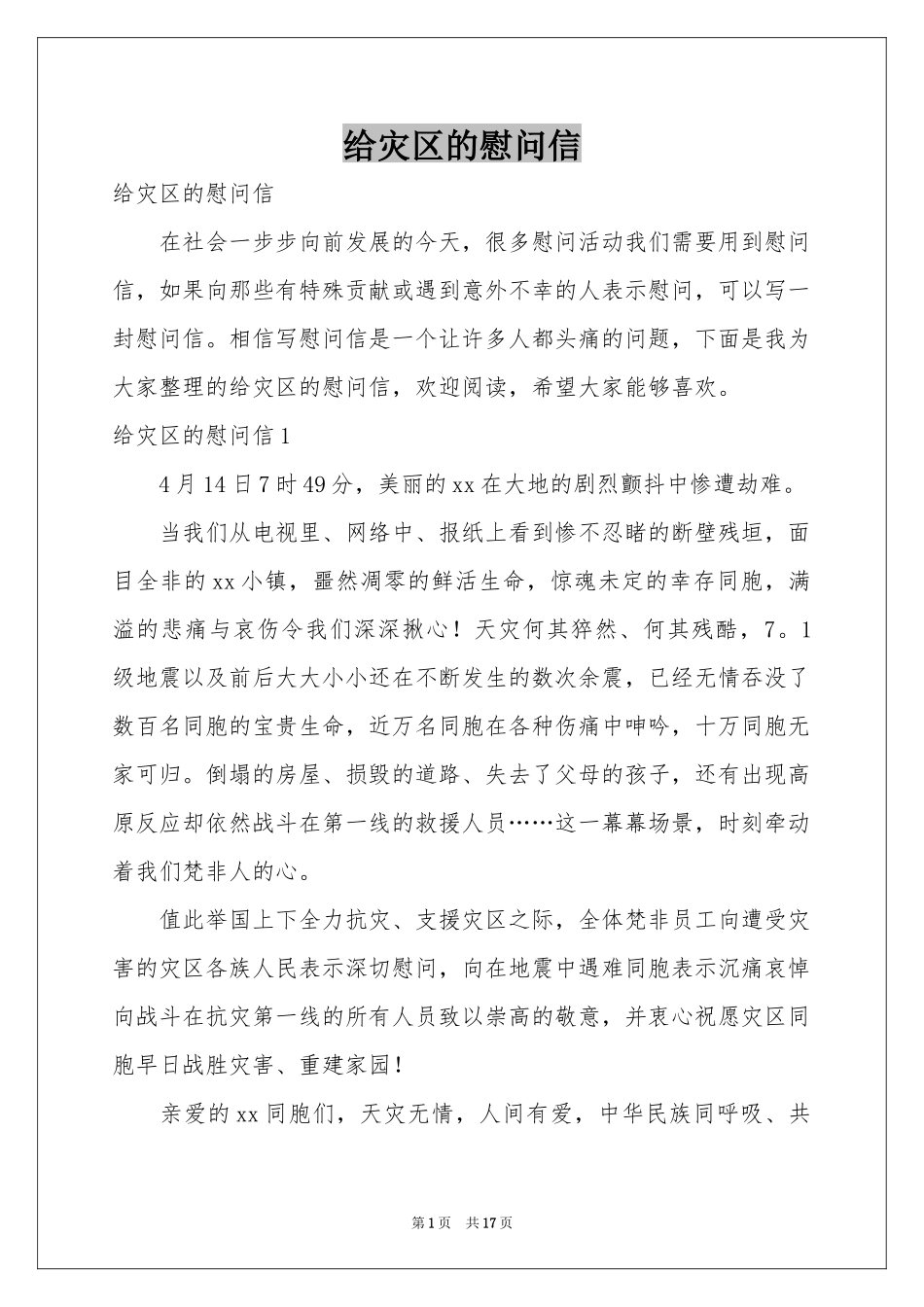 给灾区的慰问信_第1页