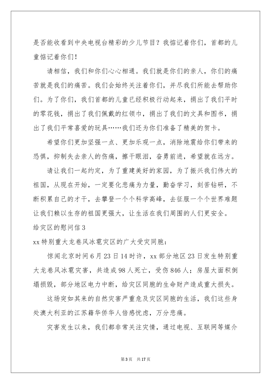 给灾区的慰问信_第3页