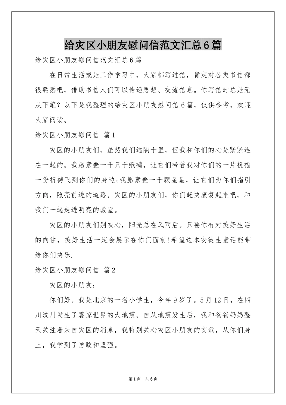 给灾区小朋友慰问信范本汇总6篇_第1页