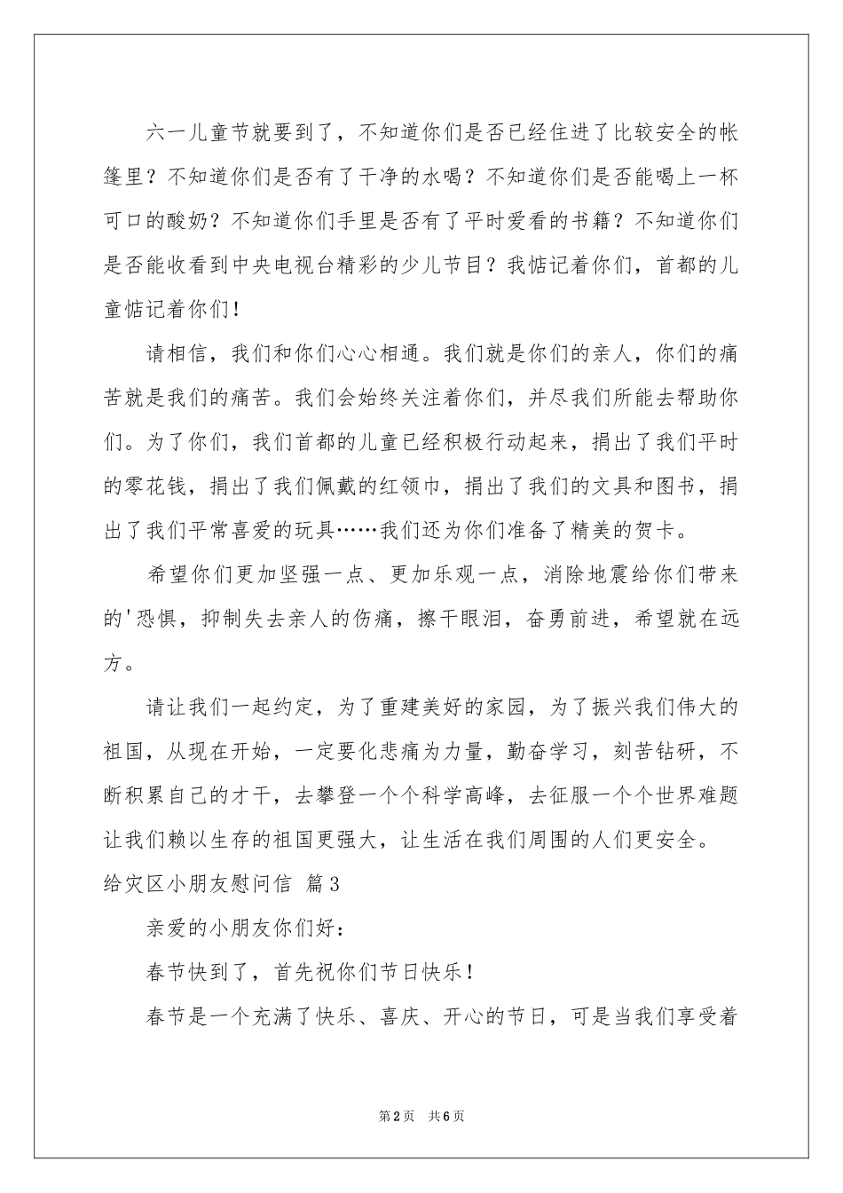 给灾区小朋友慰问信范本汇总6篇_第2页