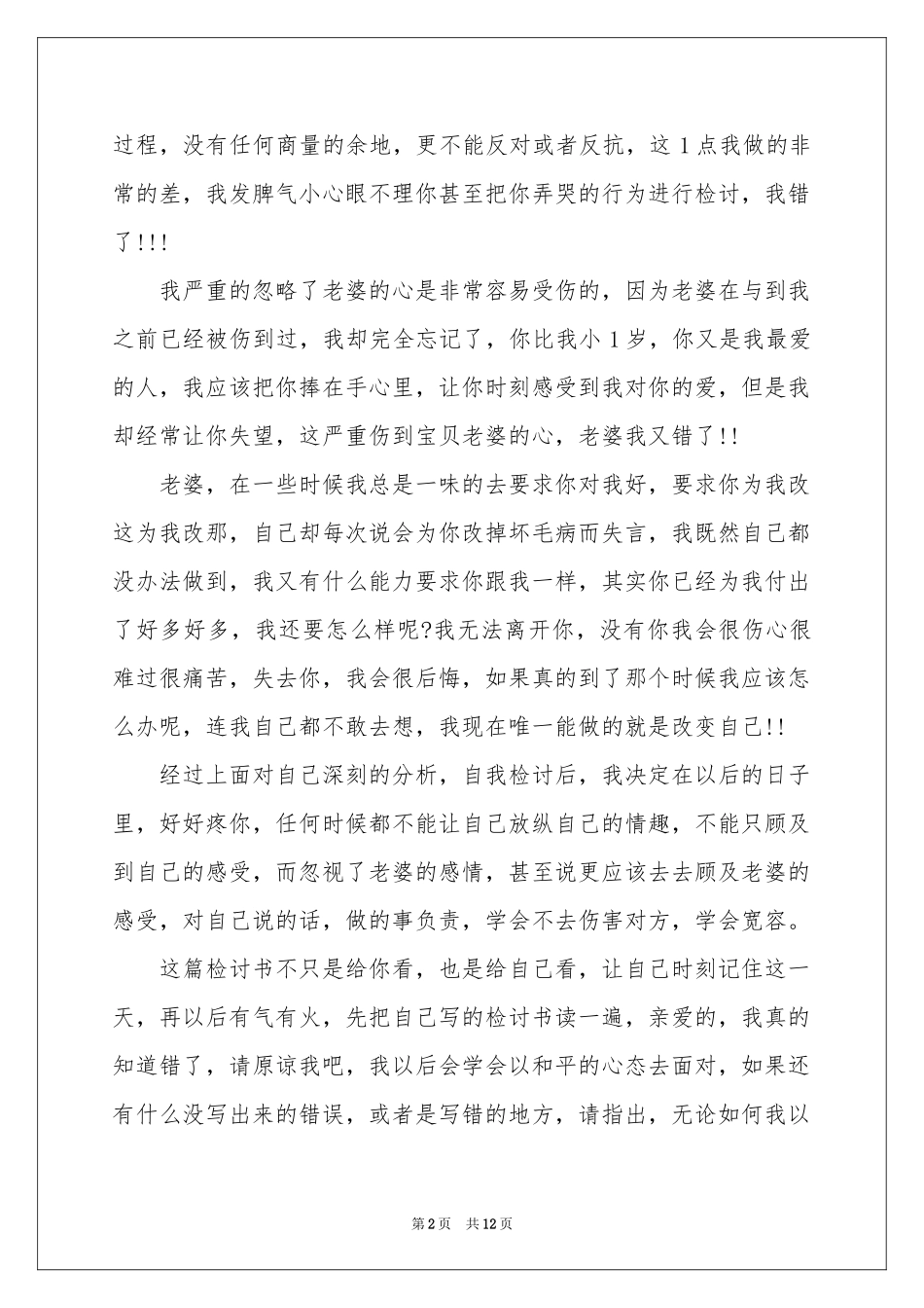 给爱人道歉信范本汇总八篇_第2页