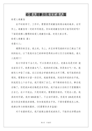给爱人道歉信范本汇总八篇