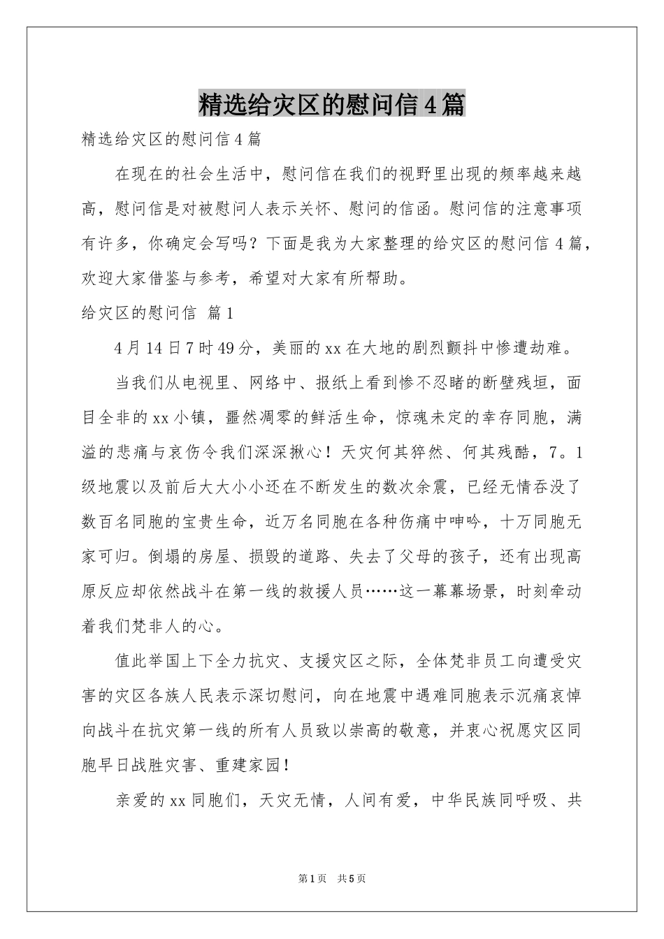 给灾区的慰问信4篇_第1页