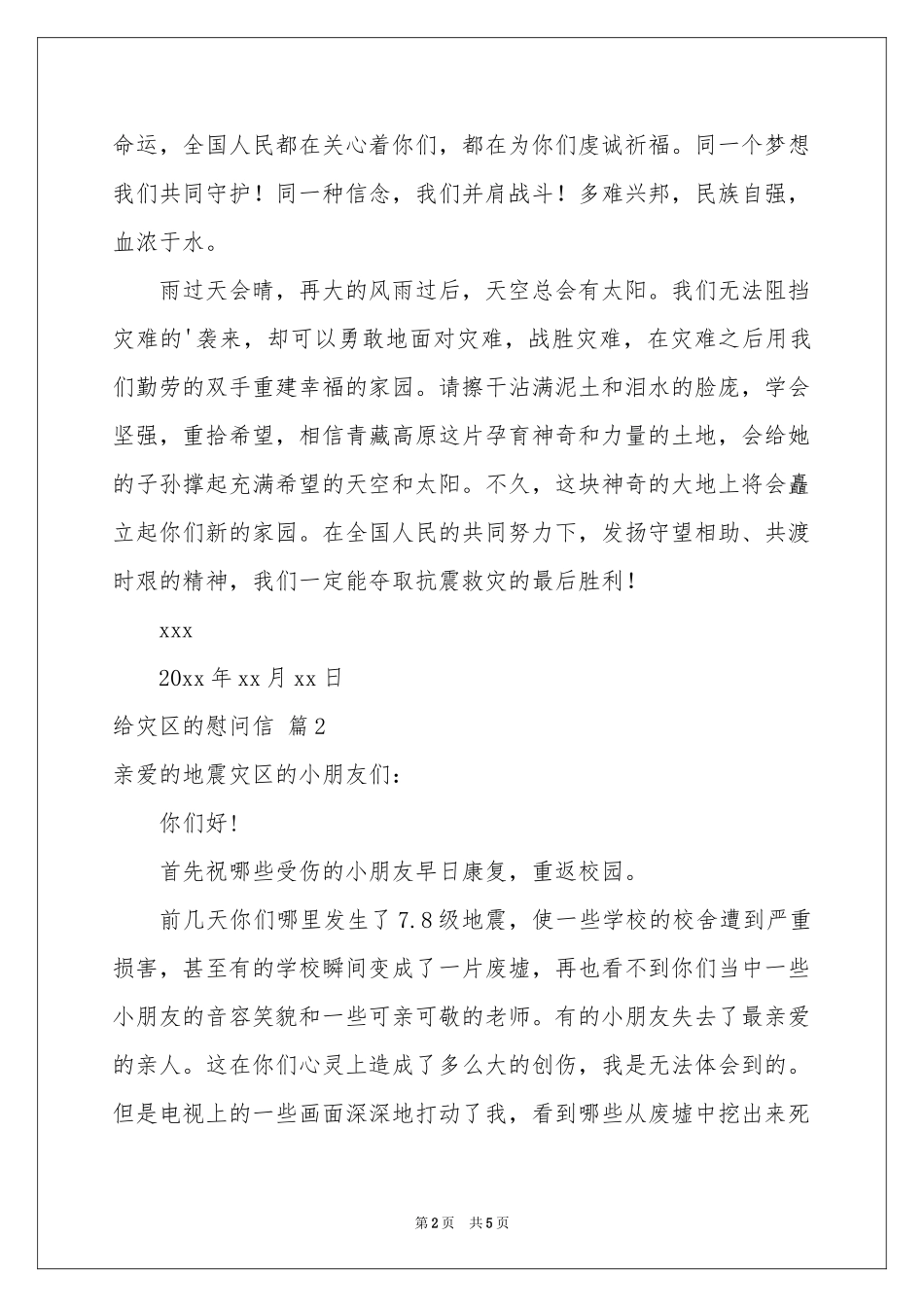 给灾区的慰问信4篇_第2页