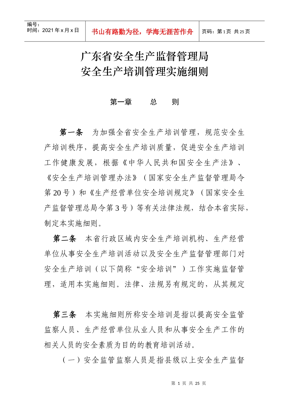 广东省安全生产监督管理局安全生产培训管理实施细则_第1页