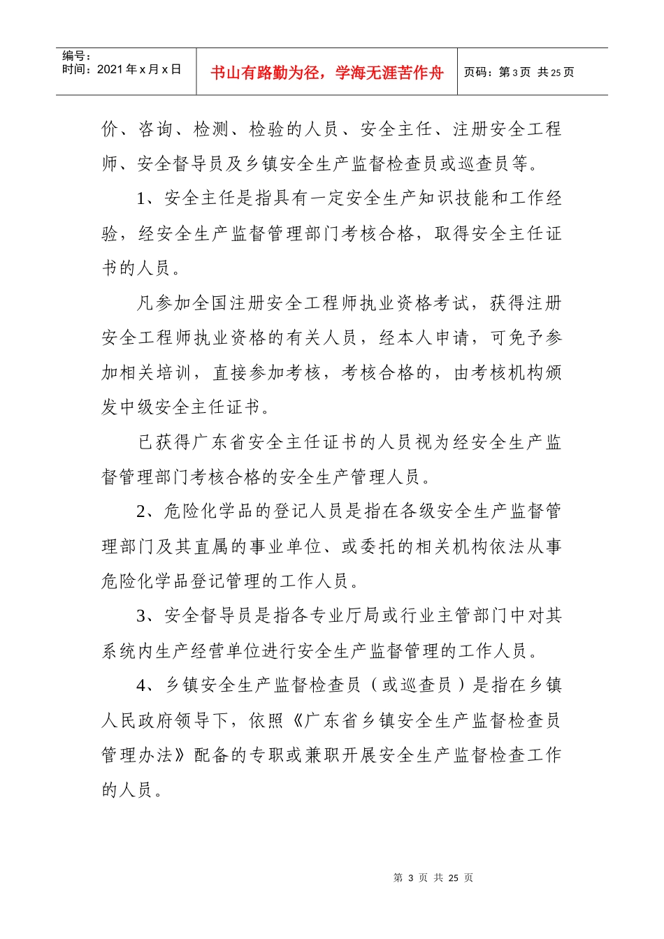 广东省安全生产监督管理局安全生产培训管理实施细则_第3页