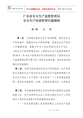 广东省安全生产监督管理局安全生产培训管理实施细则