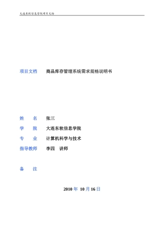 商品库存管理系统需求规格说明书