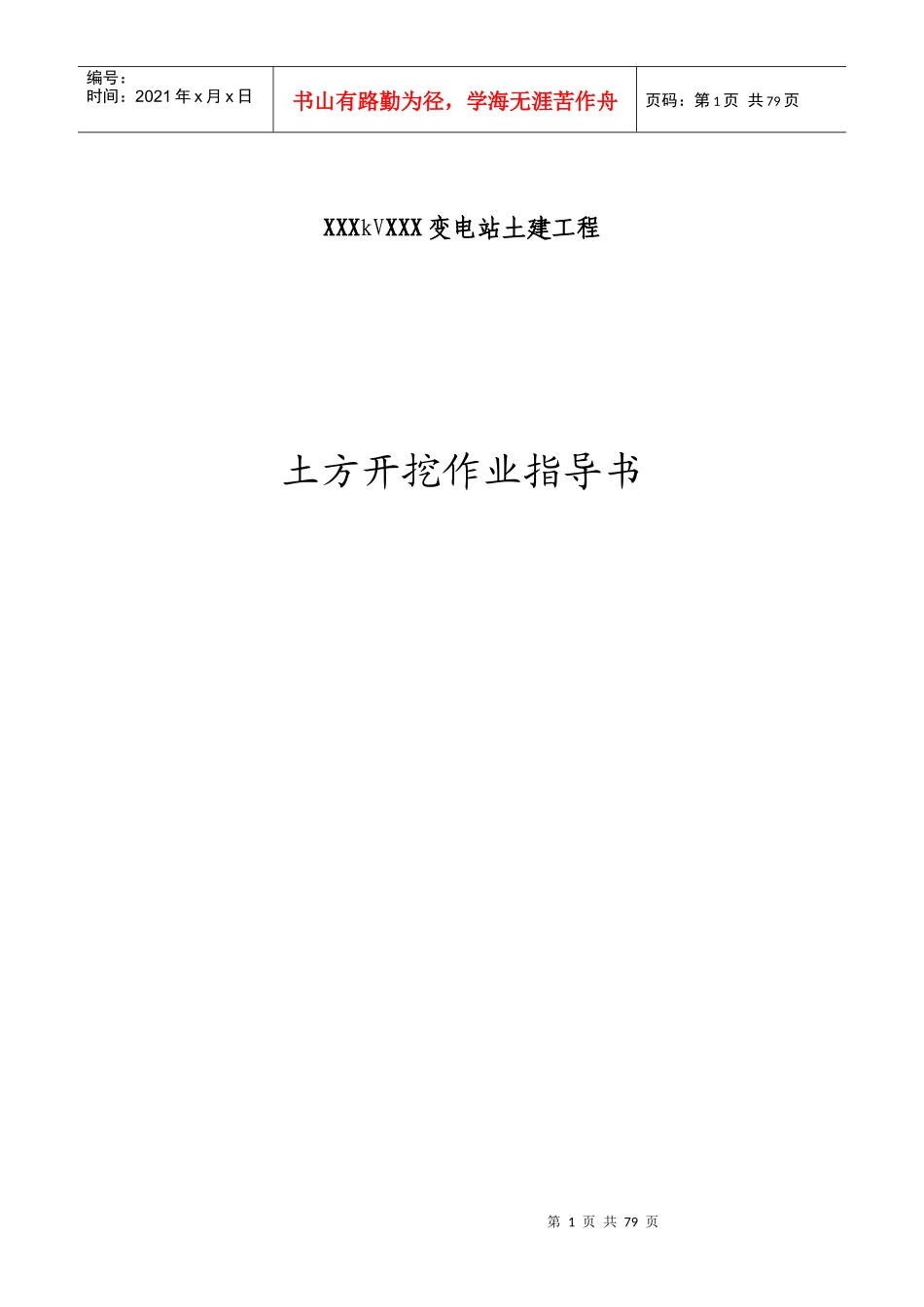 变电站土建工程作业指导书_第1页