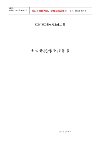 变电站土建工程作业指导书