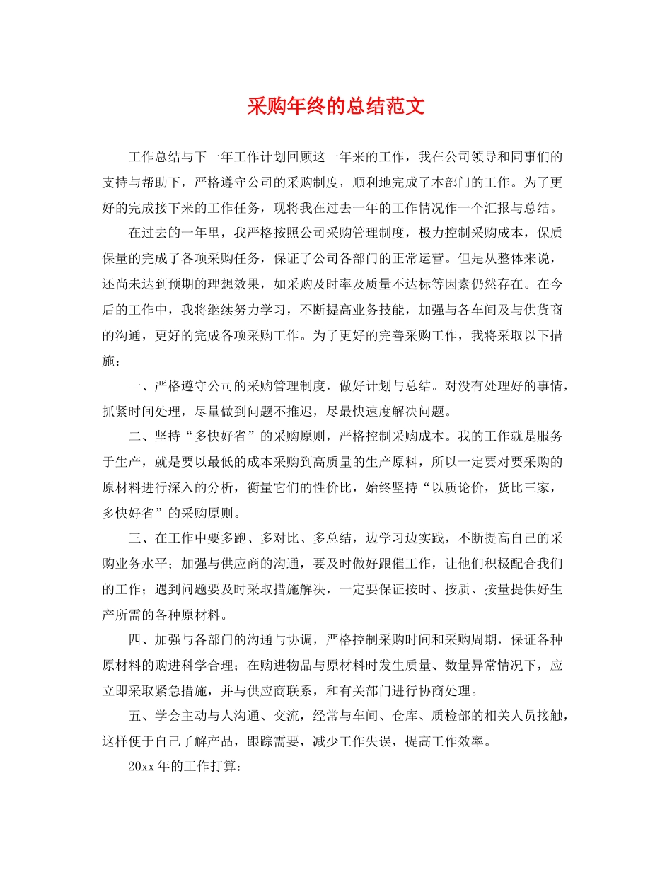 采购年终的总结范文 _第1页