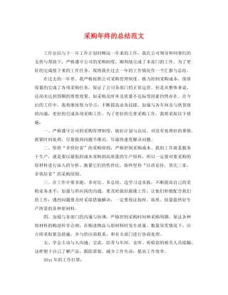 采购年终的总结范文 