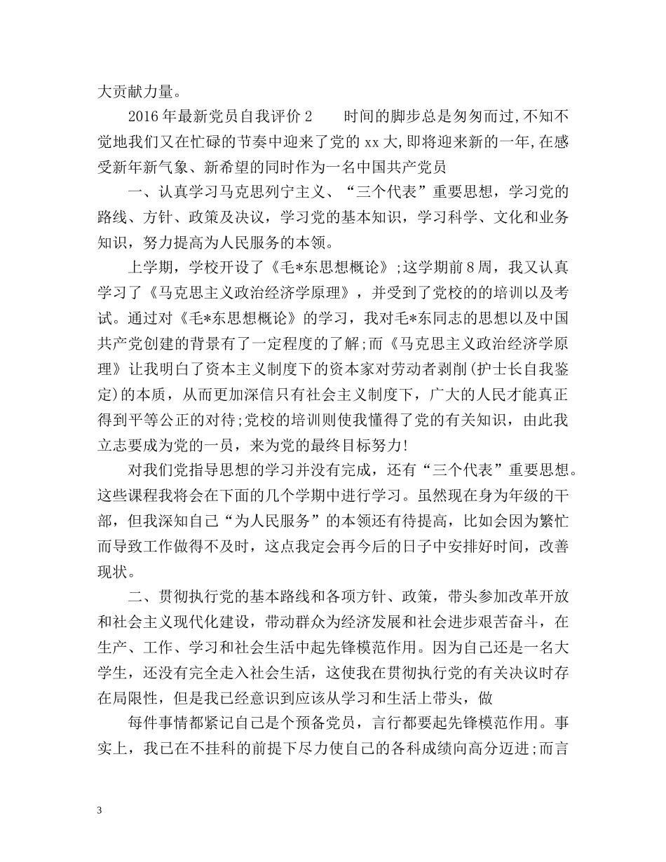 最新党员自我评价「荐读」 _第3页