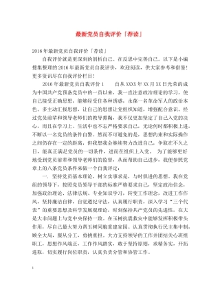 最新党员自我评价「荐读」 