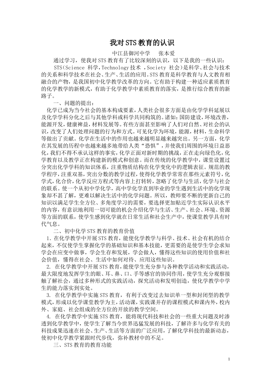我对STS教育的认识_第1页
