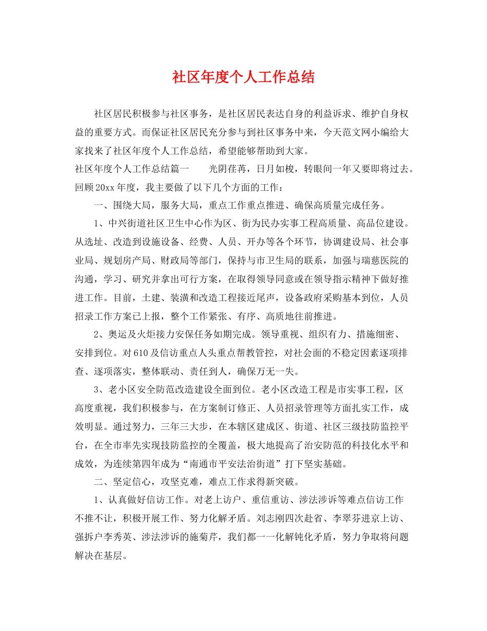社区年度个人工作总结 _第1页