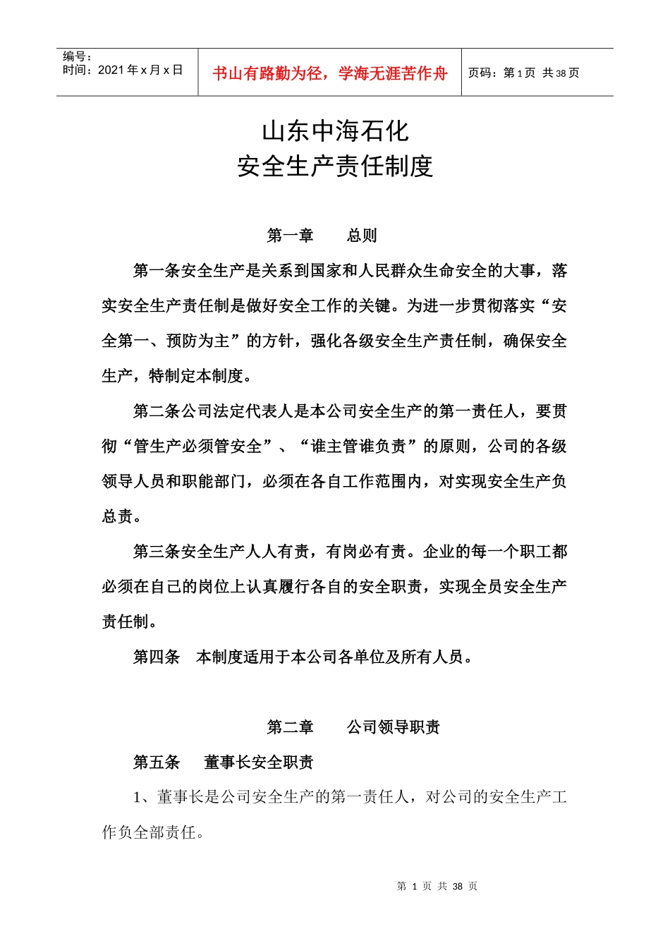 山东中海石化安全生产责任制_第1页