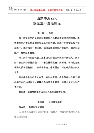 山东中海石化安全生产责任制