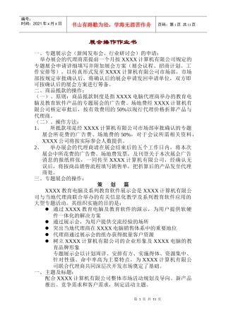 【企业管理】展会操作作业书