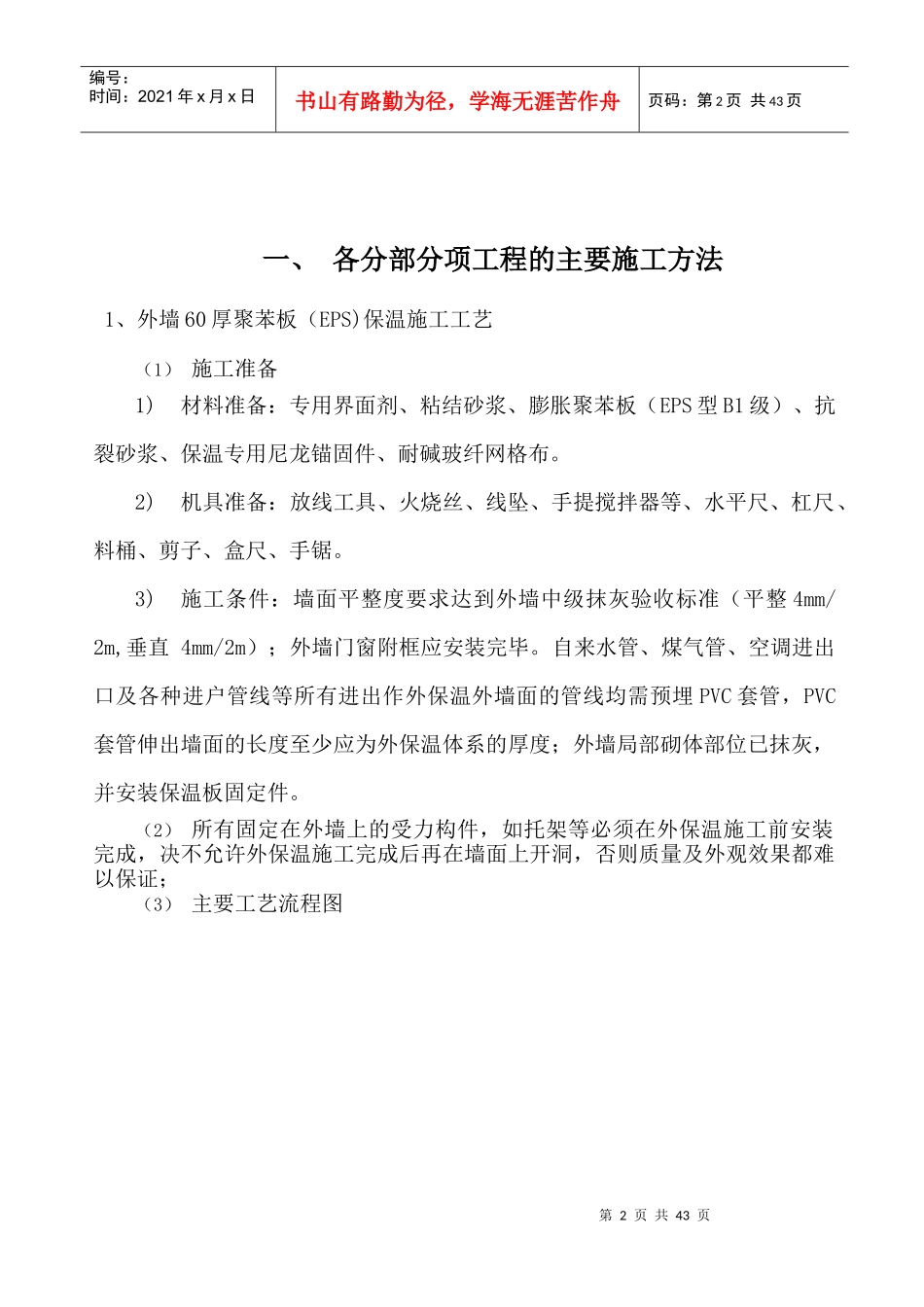 聚苯板保温技术施工方案_第2页