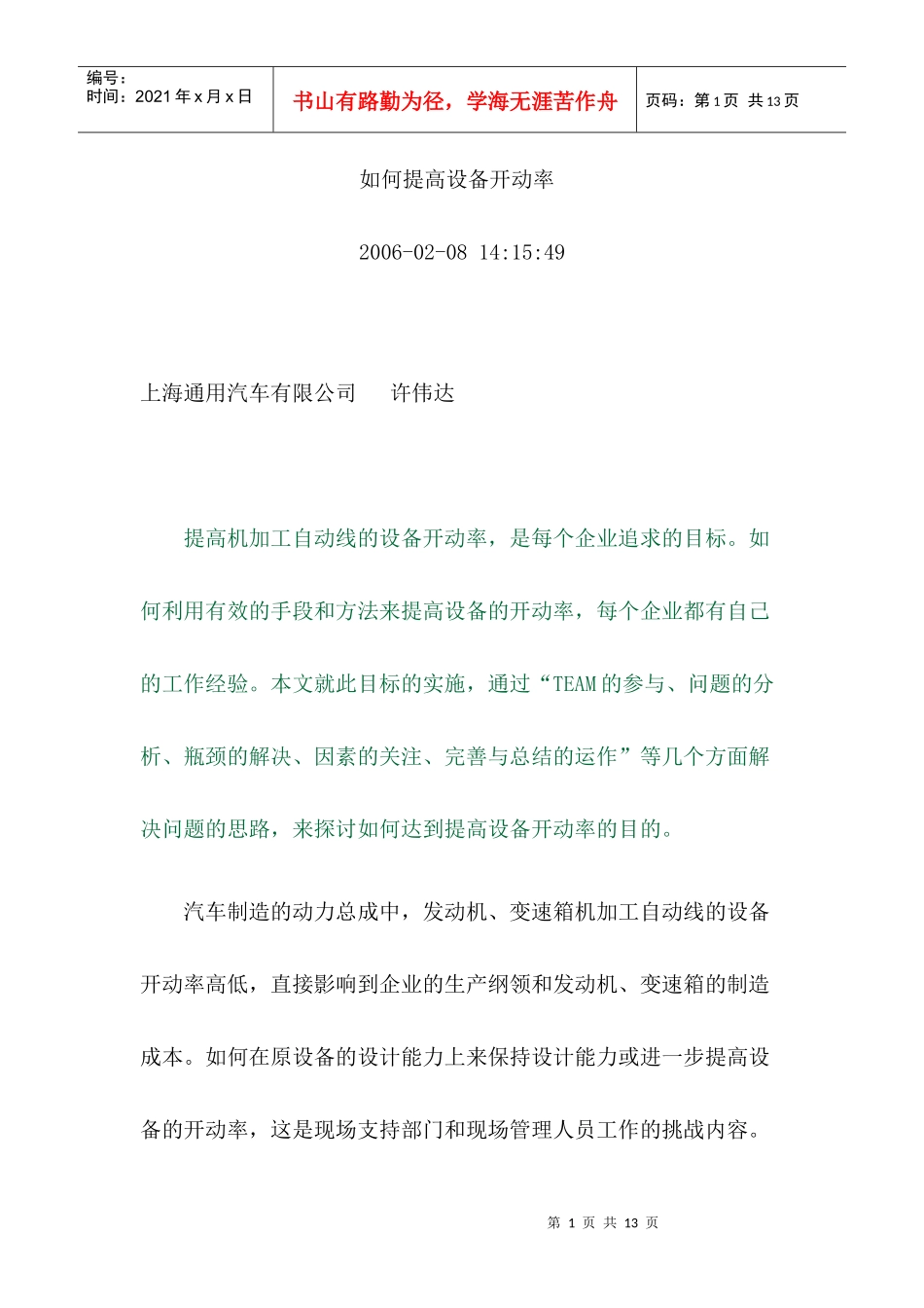 如何提高设备开动率_第1页