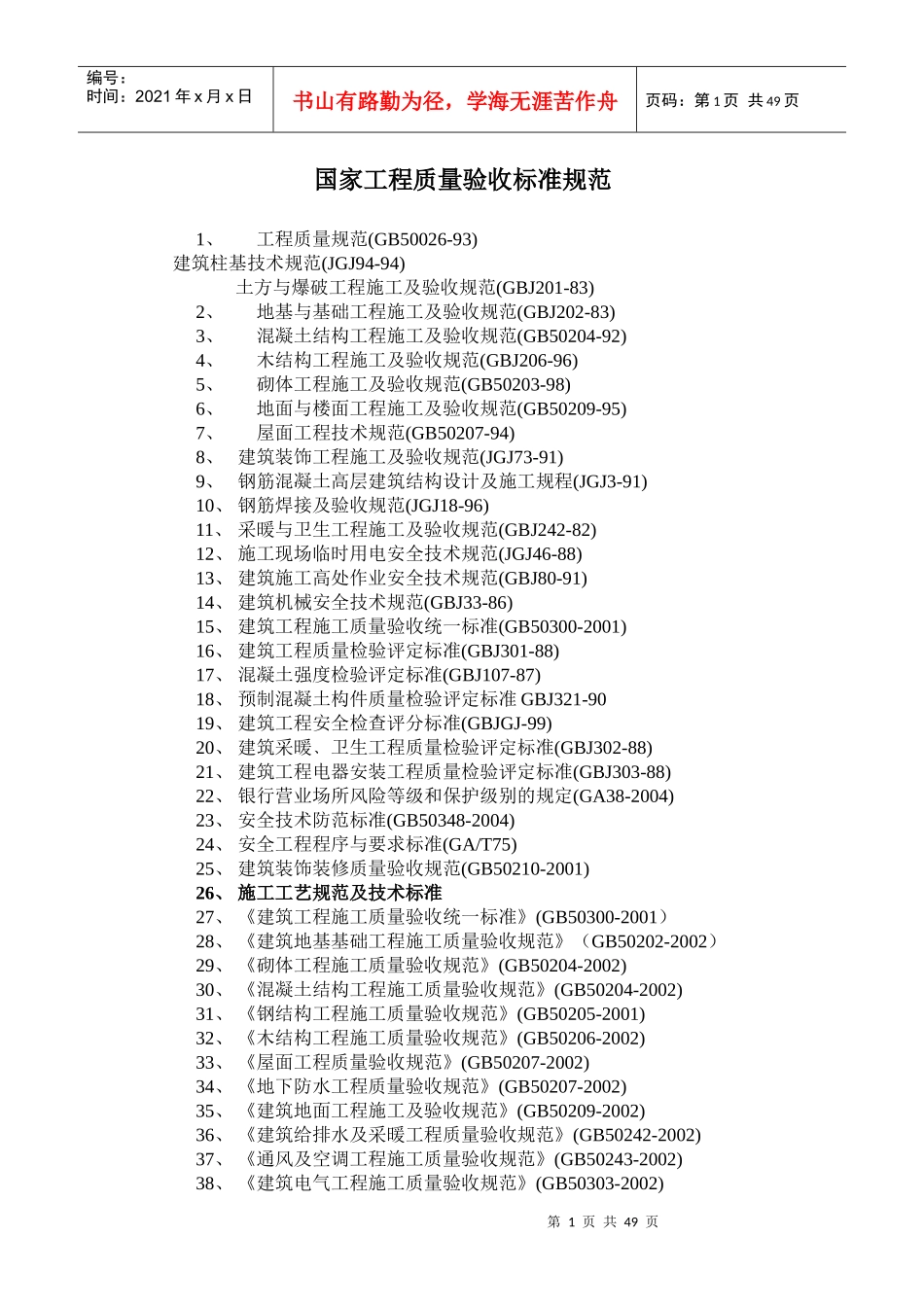国家工程质量验收标准规范、工程技术组织设计_第1页