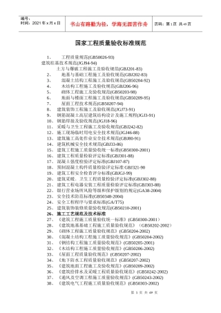 国家工程质量验收标准规范、工程技术组织设计
