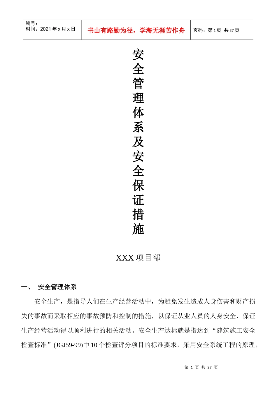 安全管理体系及安全保证措施质保体系及措施_第1页