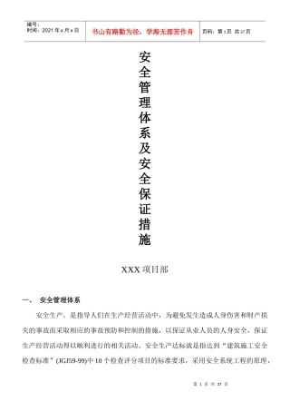 安全管理体系及安全保证措施质保体系及措施