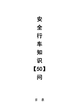 安全行车知识50问
