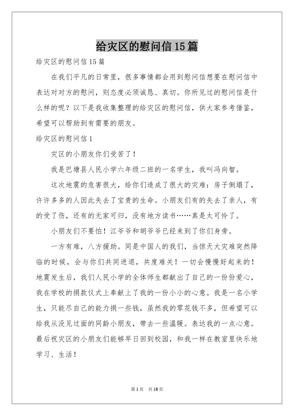 给灾区的慰问信15篇_第1页