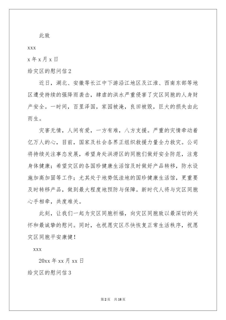 给灾区的慰问信15篇_第2页