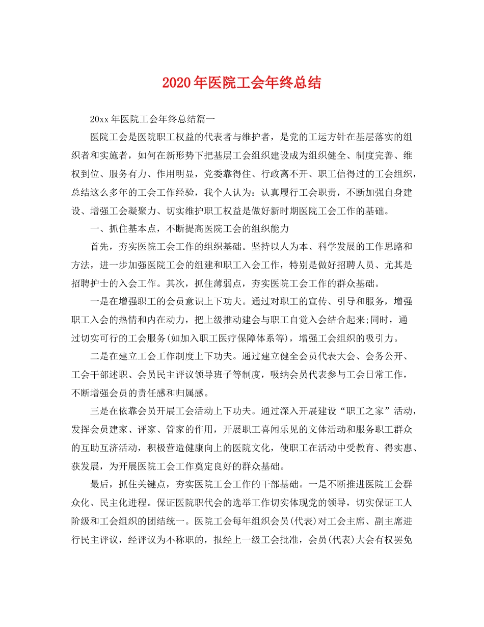 2020年医院工会年终总结 _第1页