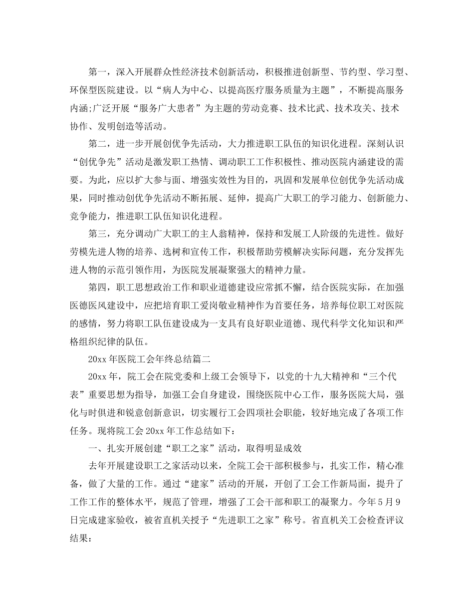2020年医院工会年终总结 _第3页
