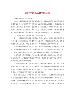 2020年医院工会年终总结 