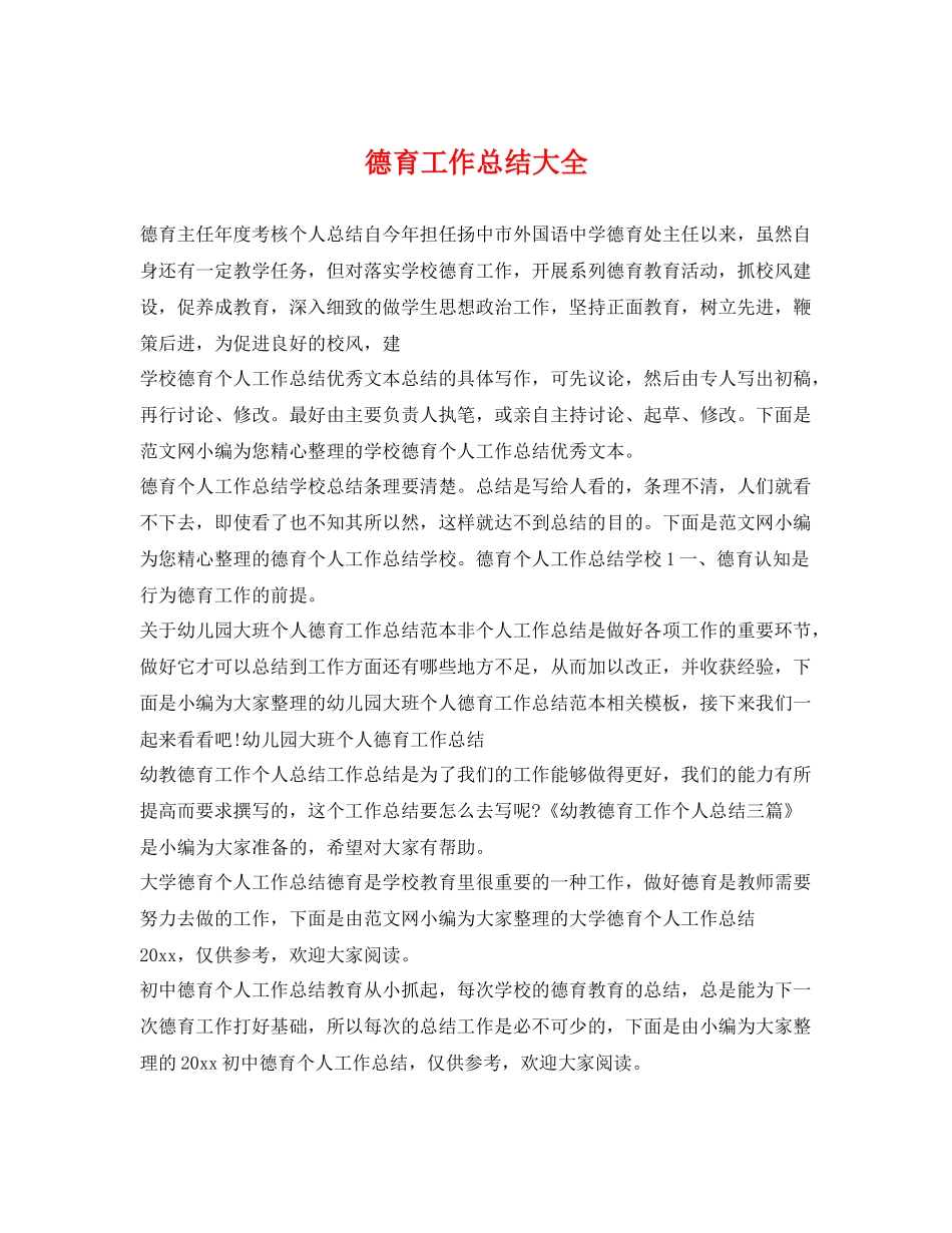 德育工作总结大全 _第1页