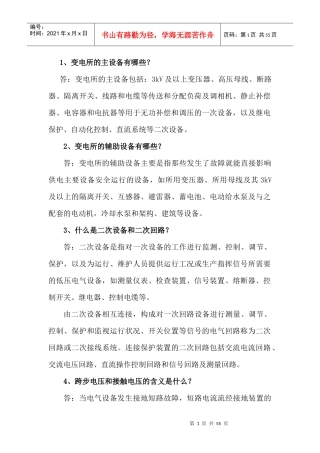 变电运行及设备管理技术问答