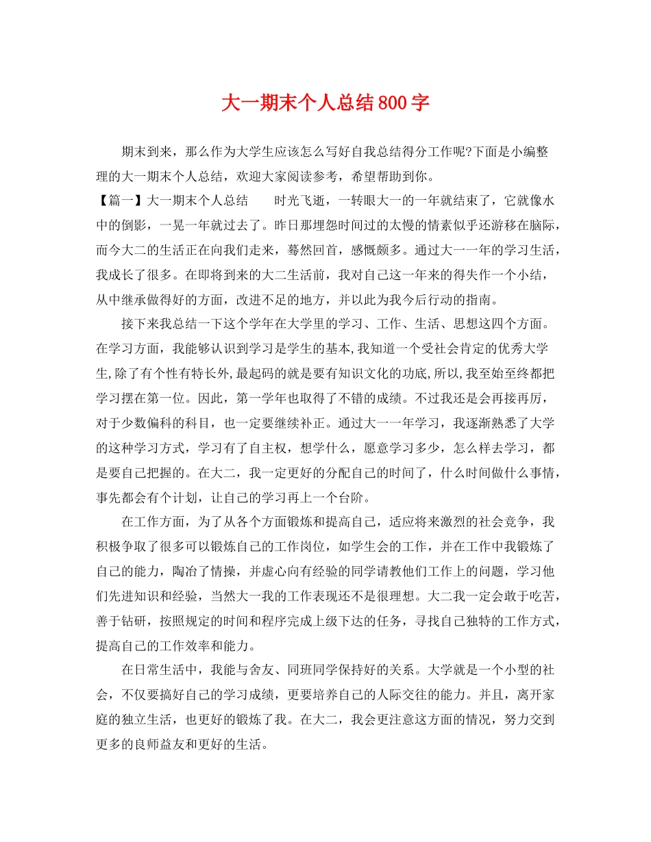 大一期末个人总结800字 _第1页