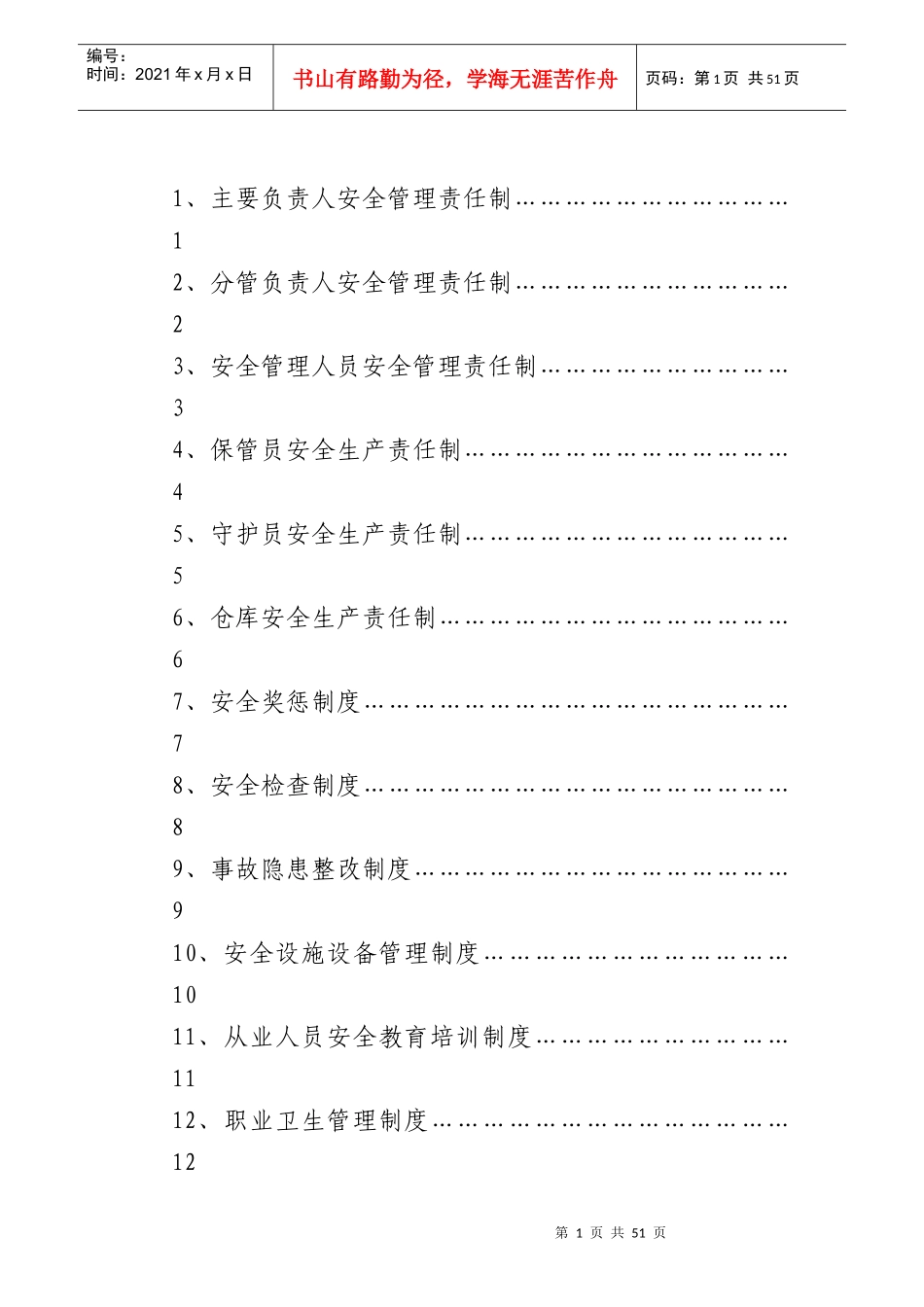危化品企业安全生产责任制度汇编DOC53_第2页
