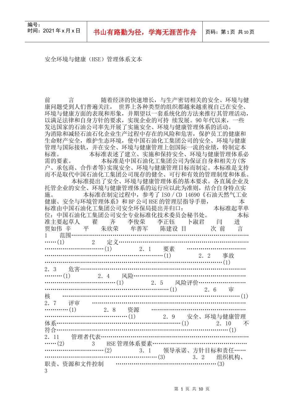 安全环境与健康（HSE）管理体系文本_8446_第1页