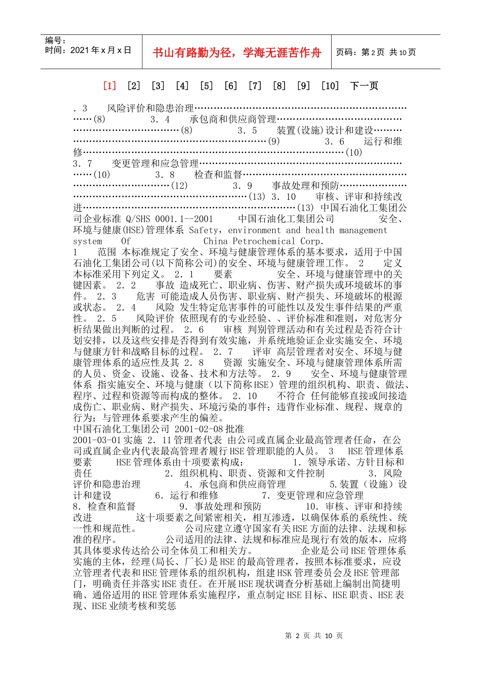 安全环境与健康（HSE）管理体系文本_8446_第2页