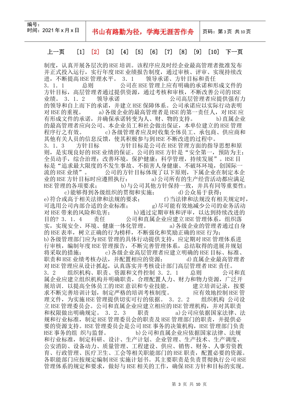 安全环境与健康（HSE）管理体系文本_8446_第3页