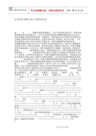 安全环境与健康（HSE）管理体系文本_8446