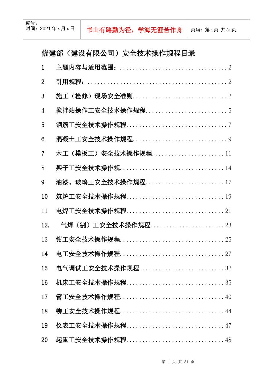 修建部(建设有限公司)安全技_第1页