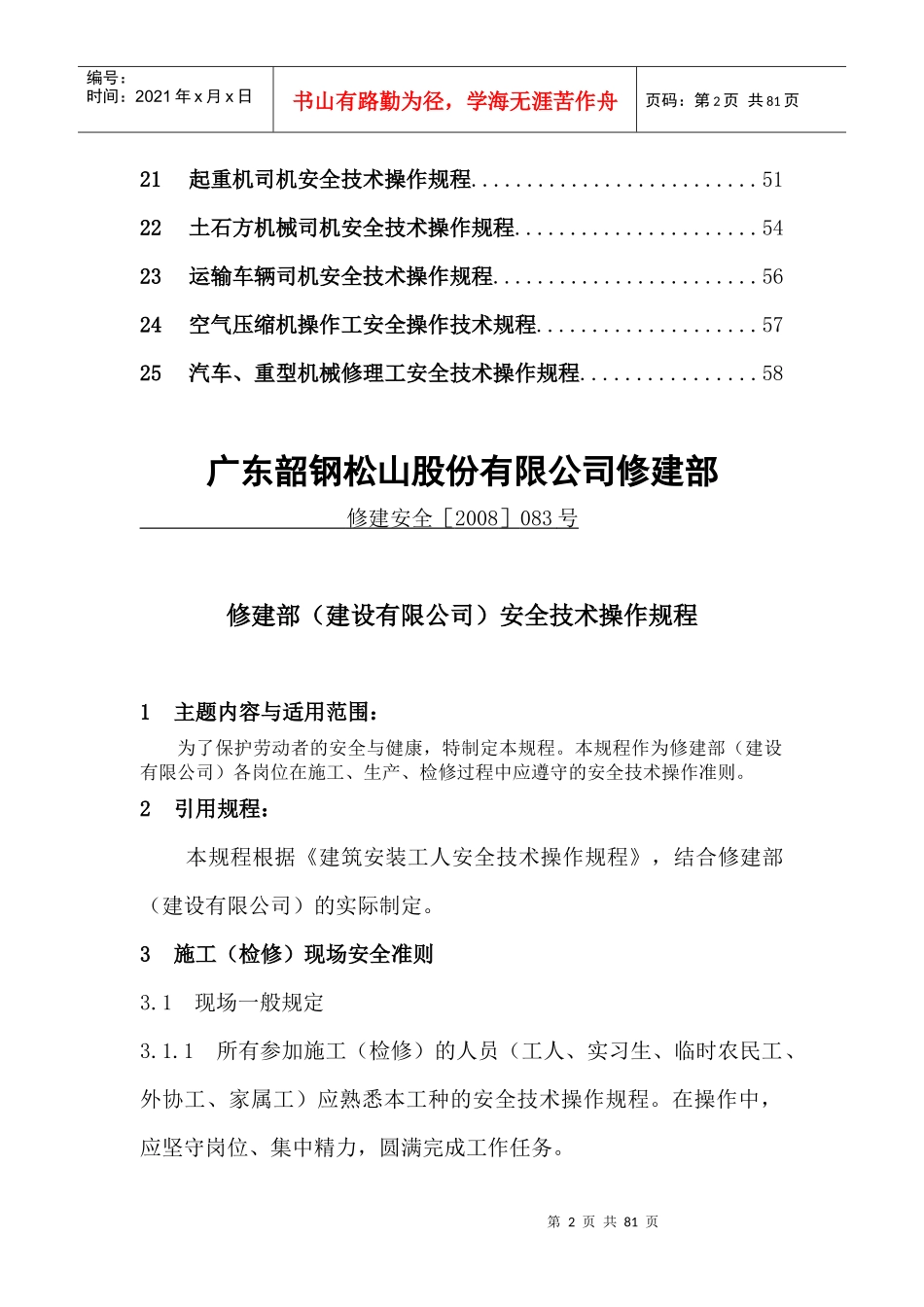 修建部(建设有限公司)安全技_第2页