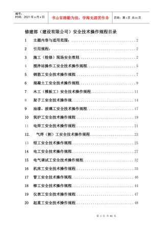 修建部(建设有限公司)安全技