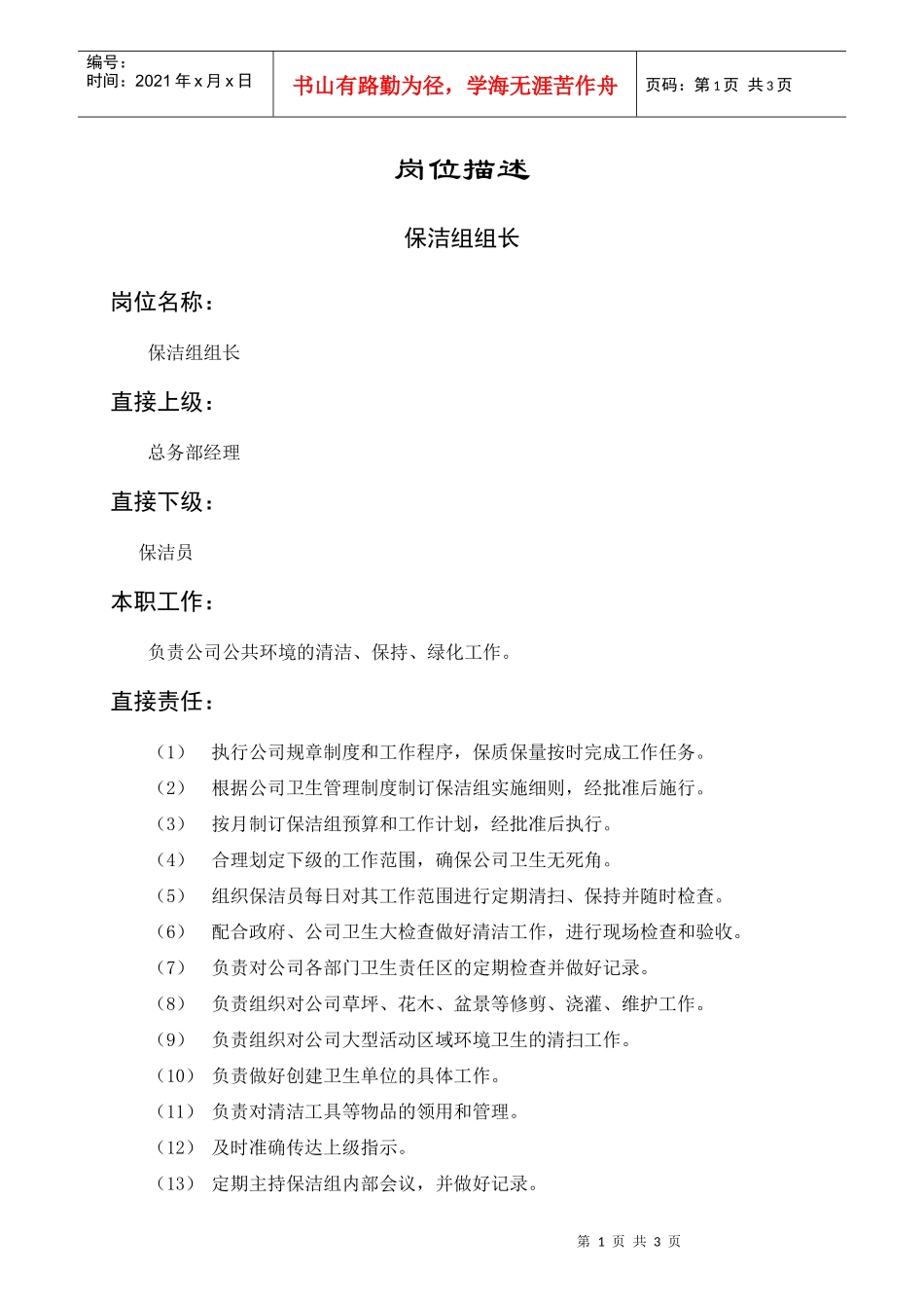 岗位描述保洁组组长_第1页