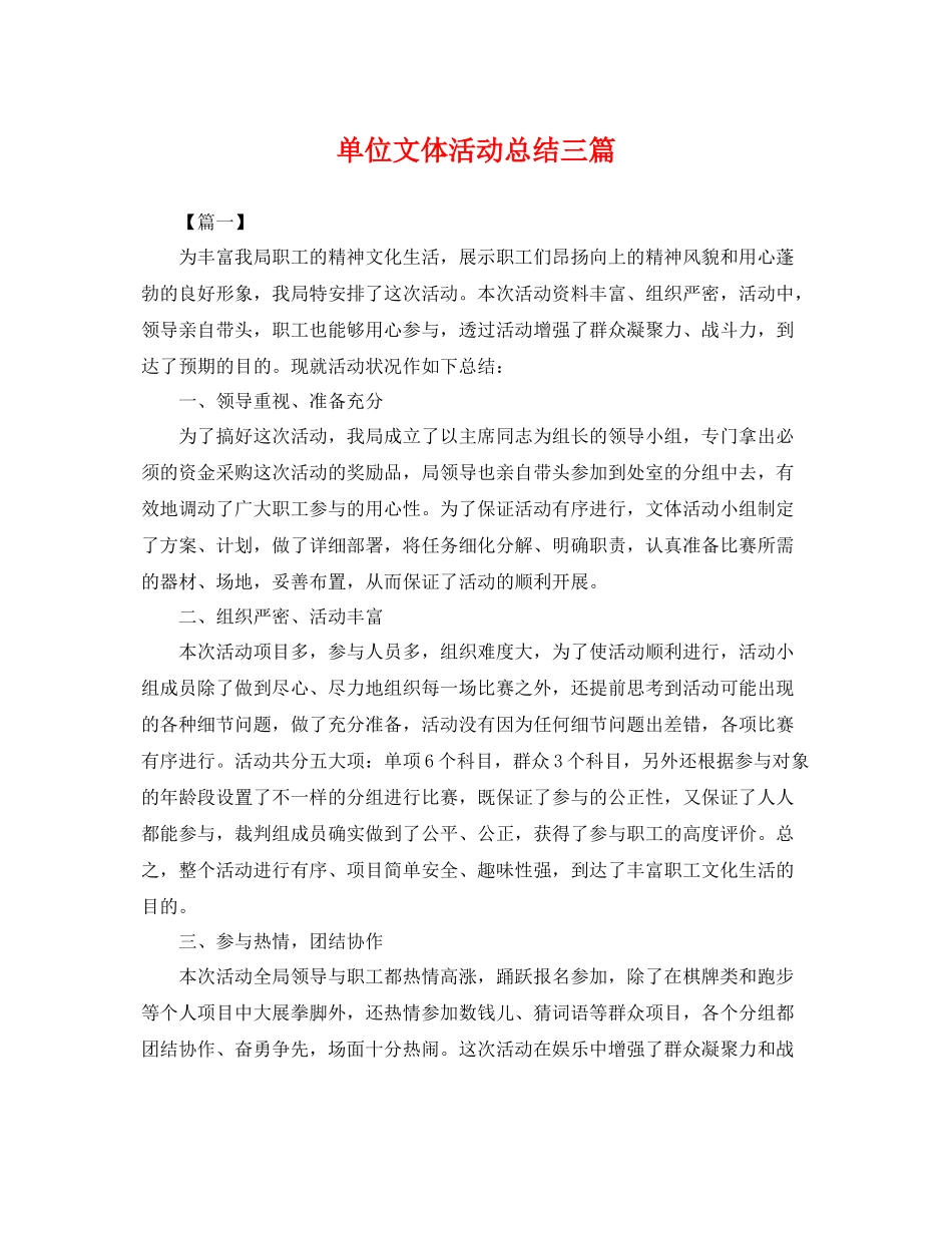 单位文体活动总结三篇 _第1页